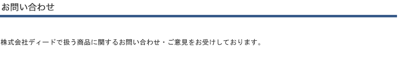 お問合せ｜株式会社ＤＥＥDで扱う商品に関するお問合せ・ご意見をお受けしております