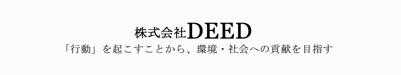 『行動』を起こすことから、環境・社会への貢献を目指す